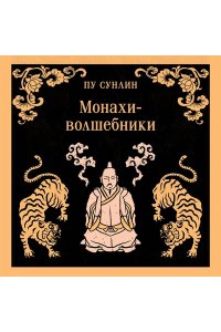 Пу С. Монахи-волшебники