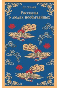 Пу Сунлин Рассказы о людях необычайных