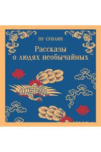 Пу Сунлин Рассказы о людях необычайных