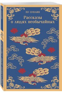 Пу Сунлин Рассказы о людях необычайных