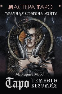 Моро Маргарита Таро Темного безумия. Мрачная сторона Уэйта