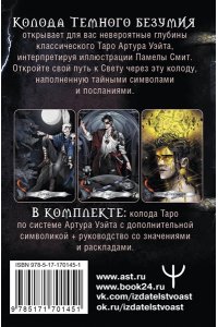 Моро Маргарита Таро Темного безумия. Мрачная сторона Уэйта