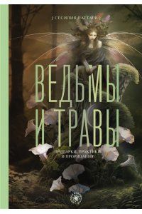 Латтари С. Ведьмы и травы. Магические практики, припарки и прорицания