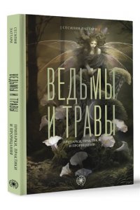 Латтари С. Ведьмы и травы. Магические практики, припарки и прорицания
