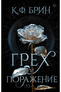 Брин К. Грех и поражение