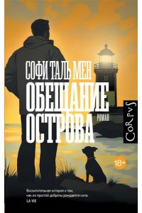 Таль Мен С. Обещание острова