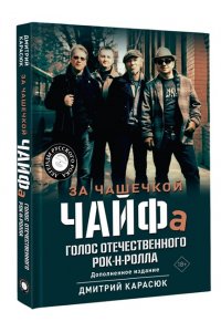 Карасюк Д.Ю. За чашечкой ЧАЙФа. Голос отечественного рок-н-ролла. Дополненное издание