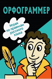 . Орфограммер: игра по русскому языку