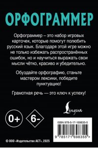 . Орфограммер: игра по русскому языку