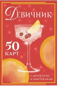 . Девичник: 50 карт с десертами и коктейлями