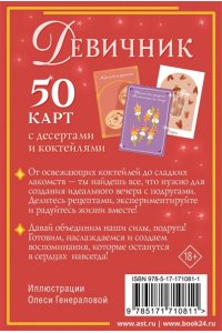 . Девичник: 50 карт с десертами и коктейлями