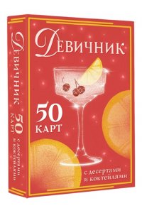 . Девичник: 50 карт с десертами и коктейлями