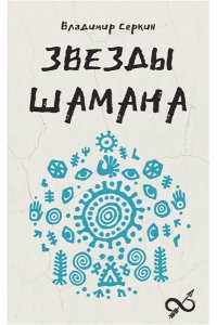 Серкин В.П. Звезды Шамана: философия шамана