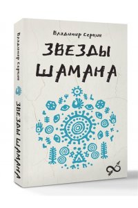 Серкин В.П. Звезды Шамана: философия шамана