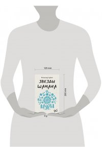 Серкин В.П. Звезды Шамана: философия шамана