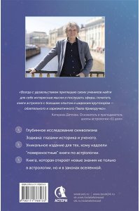 Криворучко Павел Астрология. Исследование символики планет и зодиака. Системный подход к изучению