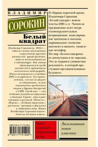 Сорокин В.Г. Белый квадрат