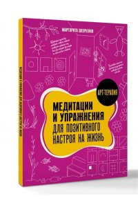 Шевченко М.А. Медитации и упражнения для позитивного настроя на жизнь