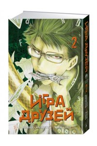Ямагути М. Игра друзей. Кн. 2