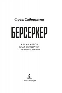 Саберхаген Ф. Берсеркер. Книга 1. Маска Марса. Брат берсеркер. Планета смерти