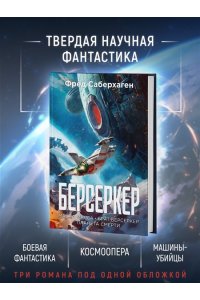 Саберхаген Ф. Берсеркер. Книга 1. Маска Марса. Брат берсеркер. Планета смерти