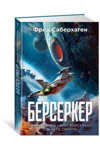 Саберхаген Ф. Берсеркер. Книга 1. Маска Марса. Брат берсеркер. Планета смерти