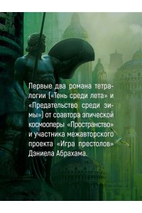 Абрахам Д. Суровая расплата. Кн. 1. Тень среди лета. Предательство среди зимы