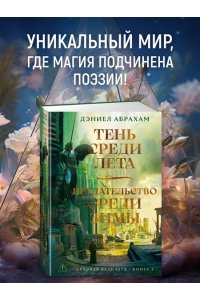 Абрахам Д. Суровая расплата. Кн. 1. Тень среди лета. Предательство среди зимы