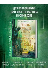 Абрахам Д. Суровая расплата. Кн. 1. Тень среди лета. Предательство среди зимы