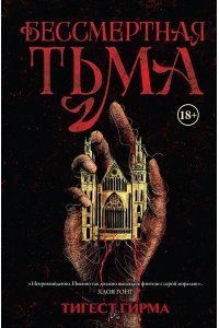 Гирма Т. Бессмертная тьма