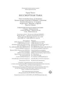 Гирма Т. Бессмертная тьма
