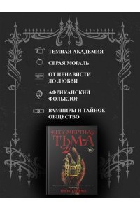 Гирма Т. Бессмертная тьма