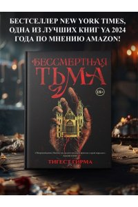Гирма Т. Бессмертная тьма