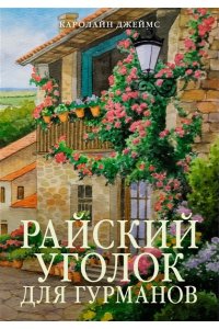 Джеймс К. Райский уголок для гурманов