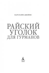 Джеймс К. Райский уголок для гурманов