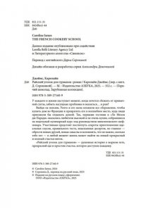 Джеймс К. Райский уголок для гурманов