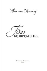 Холланд Ж. Бог безвременья