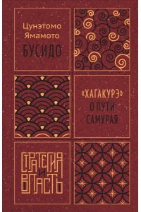 Ямамото Ц. Бусидо. 