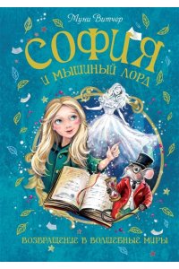 Витчер М. София и мышиный лорд. Возвращение в Волшебные миры