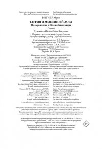 Витчер М. София и мышиный лорд. Возвращение в Волшебные миры