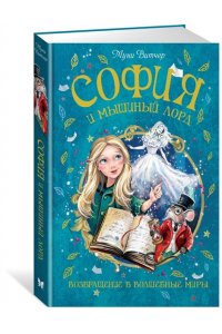 Витчер М. София и мышиный лорд. Возвращение в Волшебные миры