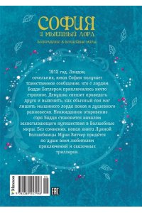 Витчер М. София и мышиный лорд. Возвращение в Волшебные миры