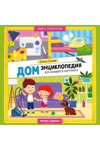 Ульева Елена Александровна Дом: энциклопедия для малышей в картинках