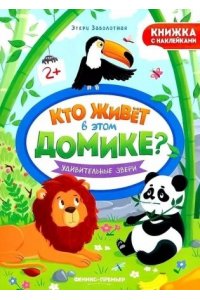 Заболотная Этери Николаевна Удивительные звери: книжка с наклейками