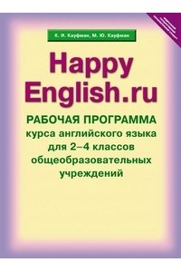 Английский язык. Happy English.ru. 2-4 классы. Рабочая программа курса. ФГОС