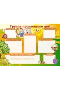 ПЛАКАТ ПЛ-7217 ГРУППА ПРОДЛЕННОГО ДНЯ (А1)