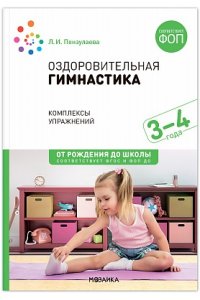 Пензулаева Л. И. Оздоровительная гимнастика. 3-4 года. Комплексы упражнений. ФГОС , ФОП