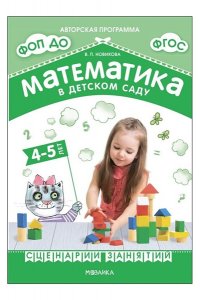 Новикова В. П. Математика в детском саду. Сценарии занятий c детьми 4-5 лет. ФГОС. ФОП