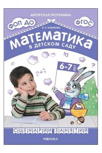 Новикова В. П. Математика в детском саду. Сценарии занятий c детьми 6-7 лет. ФГОС. ФОП