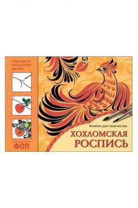 Орлова Л. . ФГОС Народное искусство ? детям. Хохломская роспись. Альбом для творчества